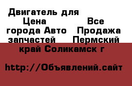 Двигатель для Ford HWDA › Цена ­ 50 000 - Все города Авто » Продажа запчастей   . Пермский край,Соликамск г.